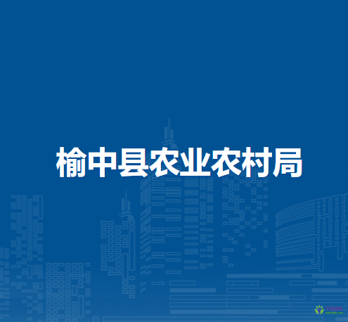 榆中縣農(nóng)業(yè)農(nóng)村局