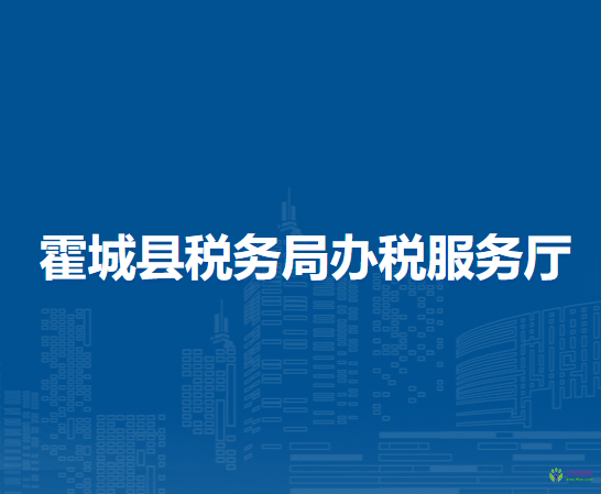 霍城縣稅務(wù)局辦稅服務(wù)廳