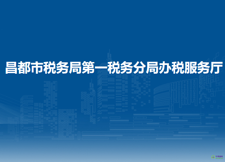 昌都市稅務(wù)局第一稅務(wù)分局辦稅服務(wù)廳