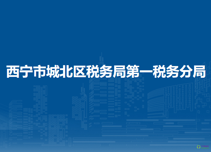 西寧市城北區(qū)稅務(wù)局第一稅務(wù)分局