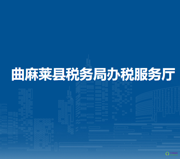 曲麻萊縣稅務(wù)局辦稅服務(wù)廳