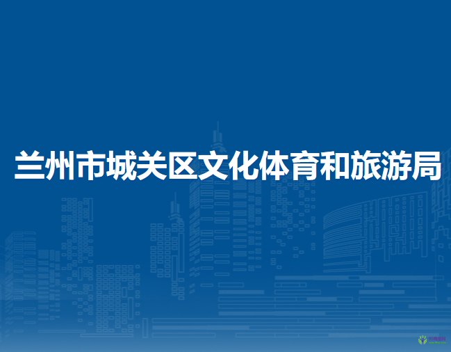 蘭州市城關(guān)區(qū)文化體育和旅游局