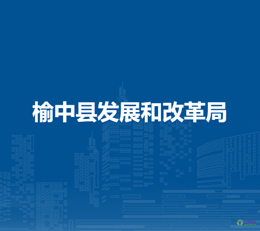 榆中縣發(fā)展和改革局