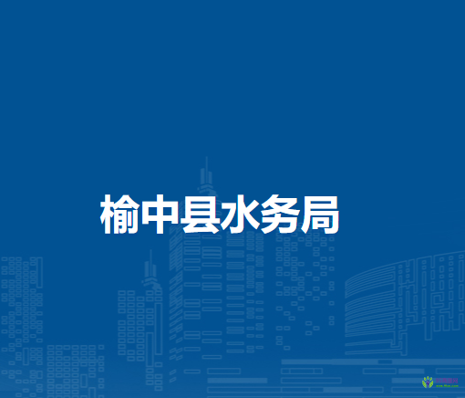 榆中縣水務(wù)局