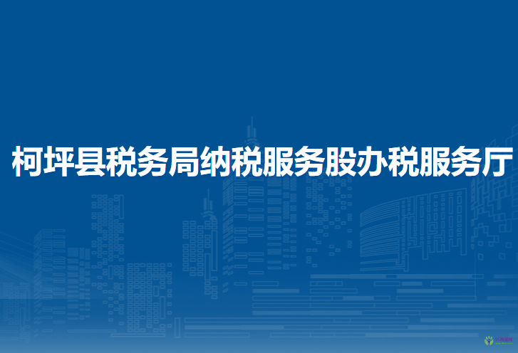 柯坪縣稅務(wù)局納稅服務(wù)股辦稅服務(wù)廳