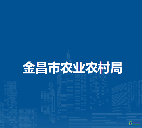 金昌市農(nóng)業(yè)農(nóng)村局