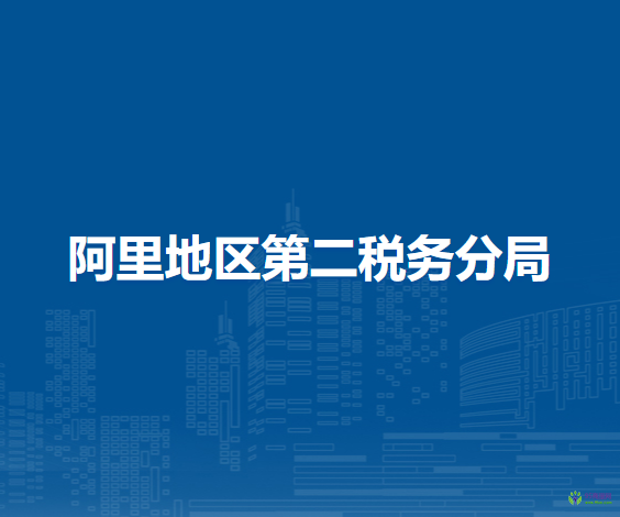阿里地區(qū)第二稅務(wù)分局