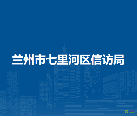 蘭州市七里河區(qū)信訪局