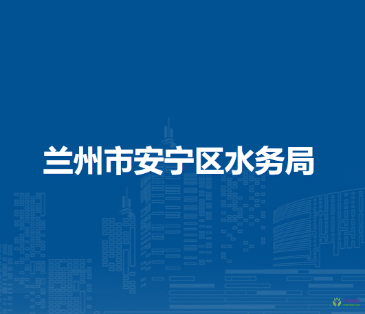 蘭州市安寧區(qū)水務局