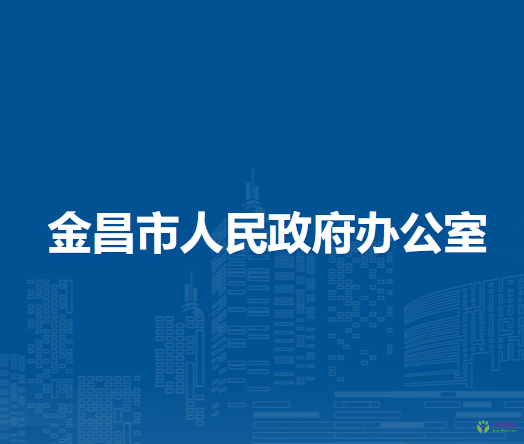 金昌市人民政府辦公室