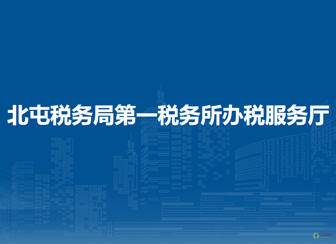 北屯稅務(wù)局第一稅務(wù)所辦稅服務(wù)廳