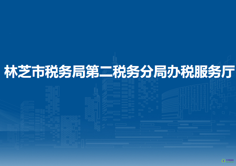 林芝市稅務(wù)局第二稅務(wù)分局辦稅服務(wù)廳