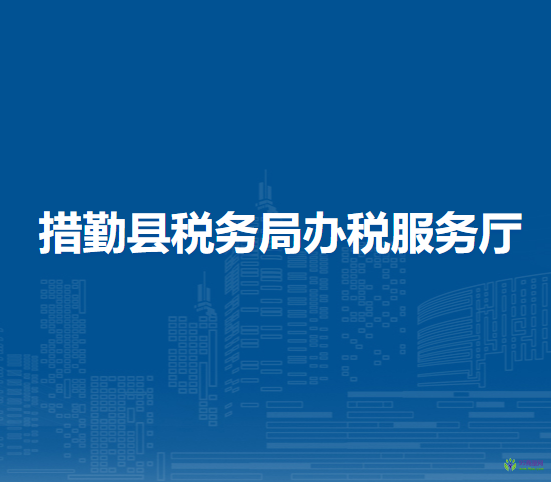 措勤縣稅務(wù)局辦稅服務(wù)廳