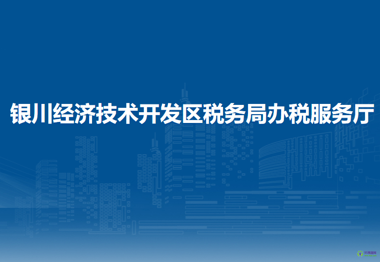 銀川經(jīng)濟(jì)技術(shù)開發(fā)區(qū)稅務(wù)局辦稅服務(wù)廳