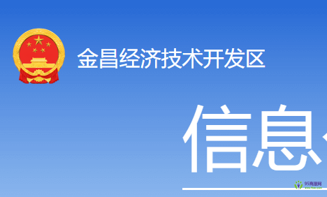 金昌經(jīng)濟(jì)技術(shù)開發(fā)區(qū)管理委員會(huì)