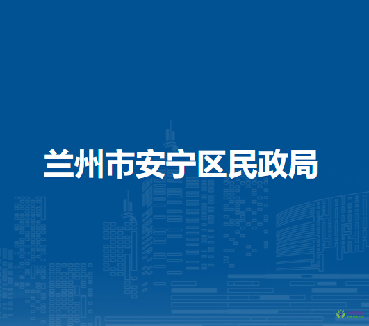 蘭州市安寧區(qū)民政局