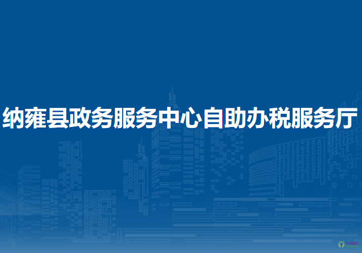 納雍縣政務(wù)服務(wù)中心自助辦稅服務(wù)廳