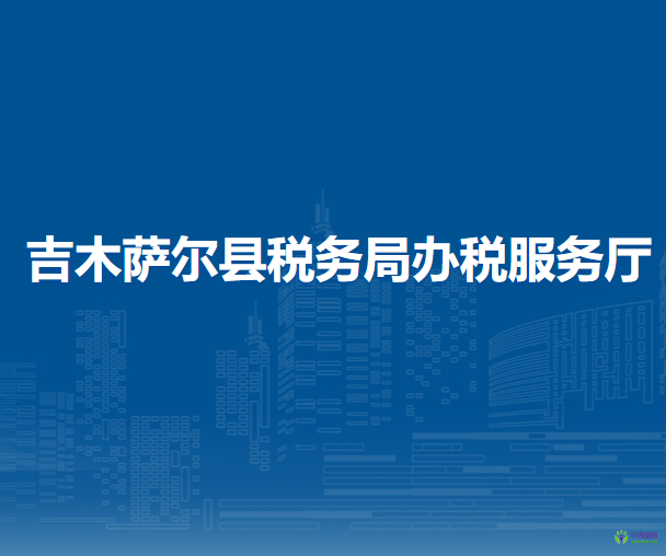 吉木薩爾縣稅務(wù)局辦稅服務(wù)廳