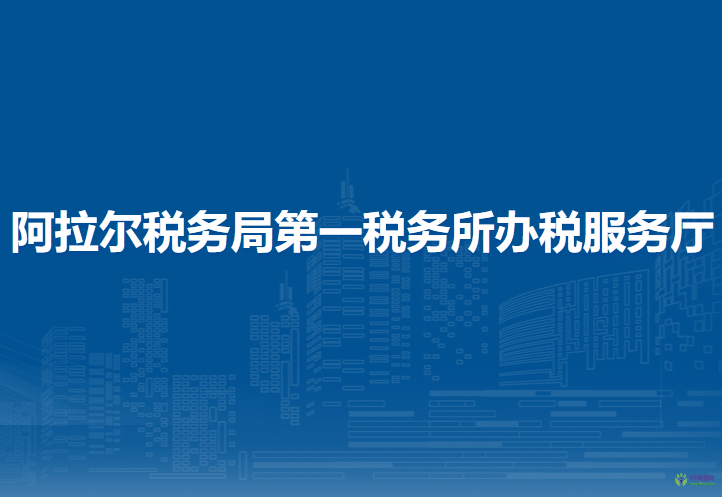 阿拉爾稅務(wù)局第一稅務(wù)所辦稅服務(wù)廳