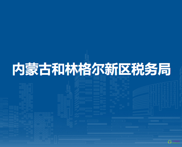 內(nèi)蒙古和林格爾新區(qū)政務(wù)中心辦稅服務(wù)廳