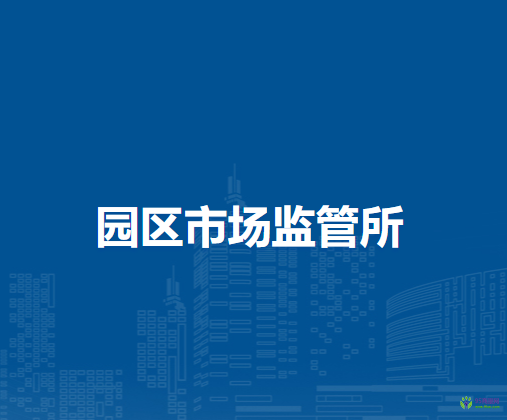 通遼市科爾沁區(qū)市場監(jiān)督管理局園區(qū)市場監(jiān)管所