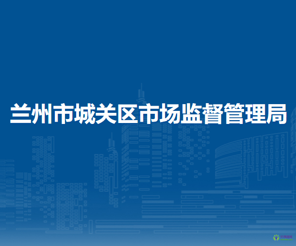 蘭州市城關(guān)區(qū)市場監(jiān)督管理局