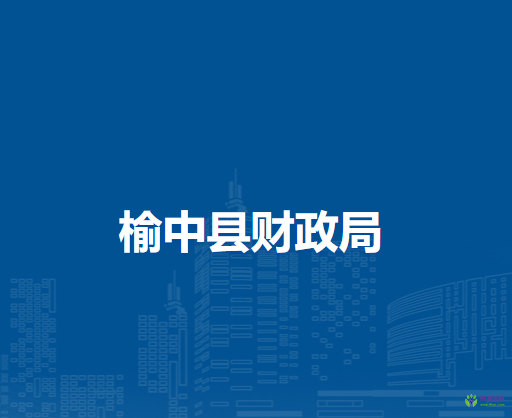 榆中縣財(cái)政局