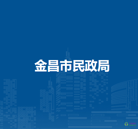 金昌市民政局