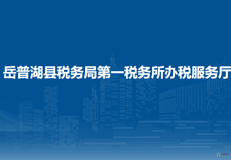 岳普湖縣稅務(wù)局第一稅務(wù)所辦稅服務(wù)廳