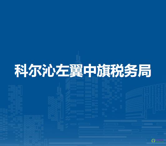 科爾沁左翼中旗稅務局花吐古拉鎮(zhèn)辦稅服務點