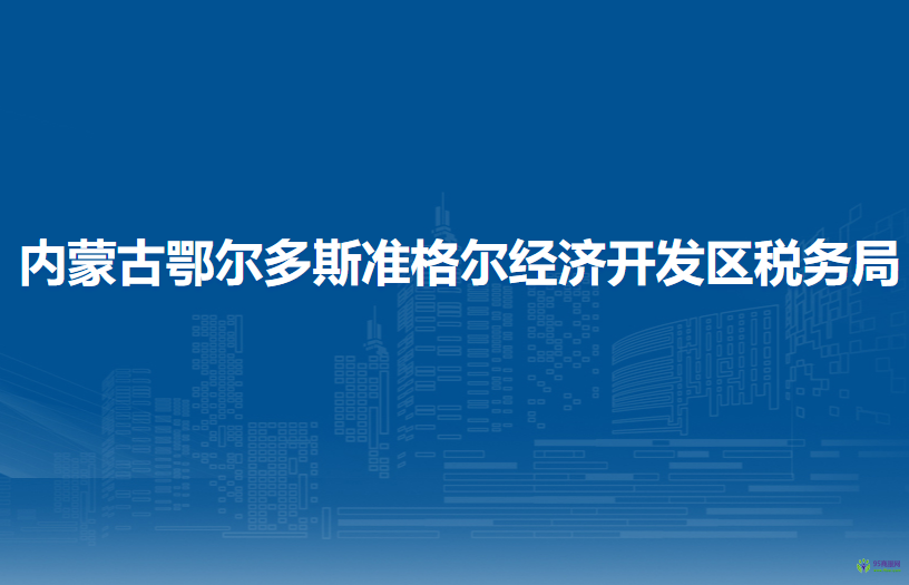 內(nèi)蒙古鄂爾多斯鄂托克經(jīng)濟開發(fā)區(qū)稅務(wù)局入駐政務(wù)中心辦稅服務(wù)廳