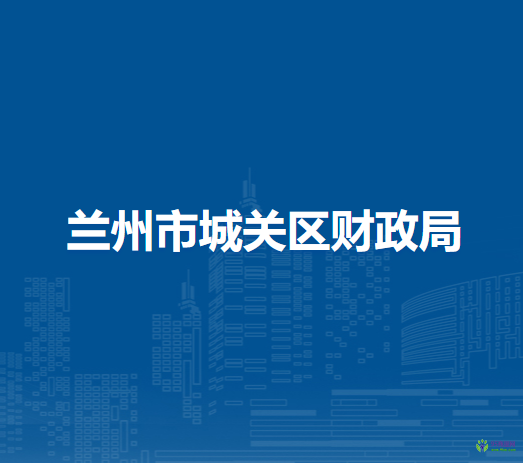 蘭州市城關(guān)區(qū)財政局