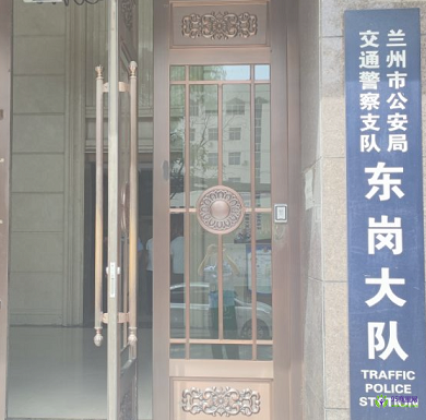 蘭州市公安局交通警察支隊東崗大隊一中隊