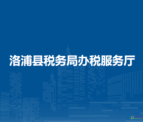 洛浦縣稅務局辦稅服務廳