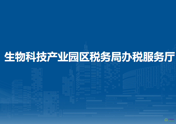 生物科技產(chǎn)業(yè)園區(qū)稅務(wù)局辦稅服務(wù)廳