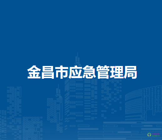 金昌市應(yīng)急管理局