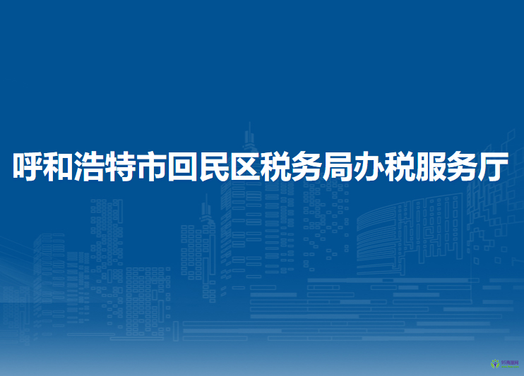 呼和浩特市回民區(qū)稅務局辦稅服務廳