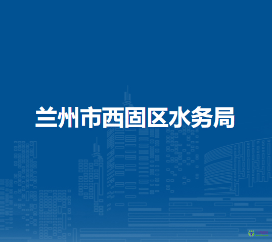 蘭州市西固區(qū)水務局