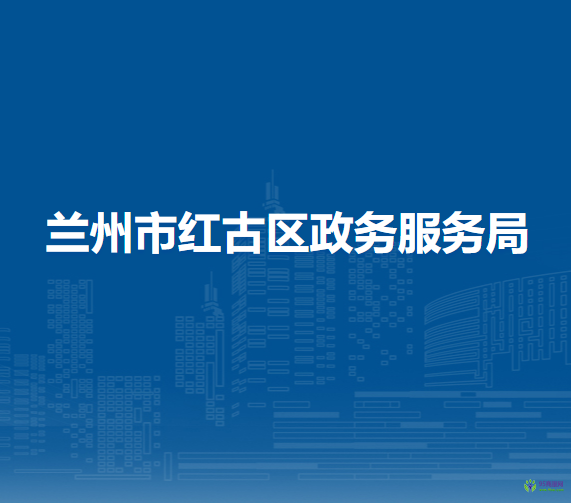 蘭州市紅古區(qū)政務服務局
