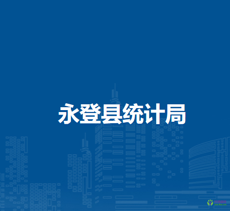 永登縣統(tǒng)計局