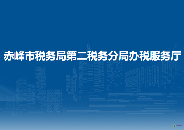 赤峰市稅務局第二稅務分局入駐房產(chǎn)交易大廳辦稅服務點