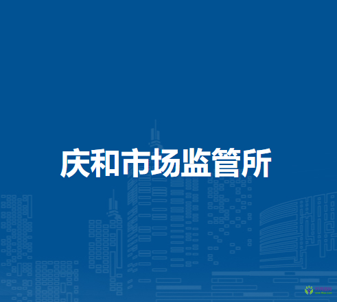 通遼市科爾沁區(qū)市場(chǎng)監(jiān)督管理局慶和市場(chǎng)監(jiān)管所