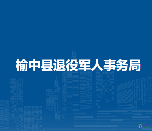 榆中縣退役軍人事務局