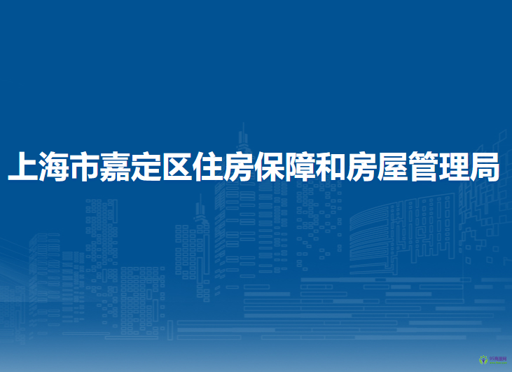 上海市嘉定區(qū)住房保障和房屋管理局