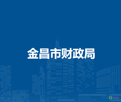 金昌市財(cái)政局