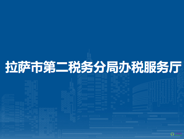 拉薩市第二稅務分局辦稅服務廳