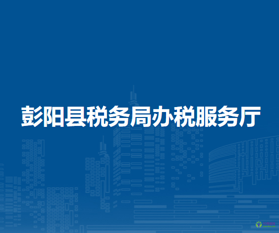 彭陽縣稅務(wù)局辦稅服務(wù)廳
