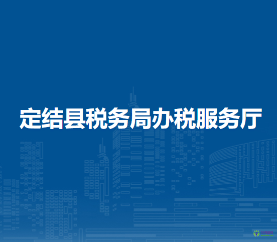 定結(jié)縣稅務局辦稅服務廳