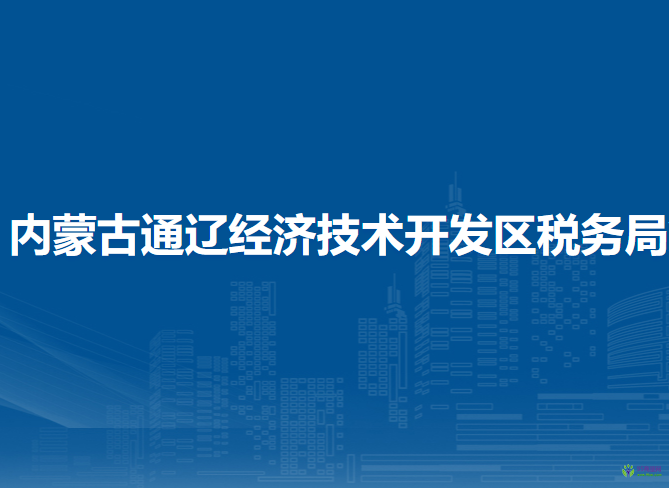 內(nèi)蒙古通遼經(jīng)濟(jì)技術(shù)開(kāi)發(fā)區(qū)稅務(wù)局第一稅務(wù)分局