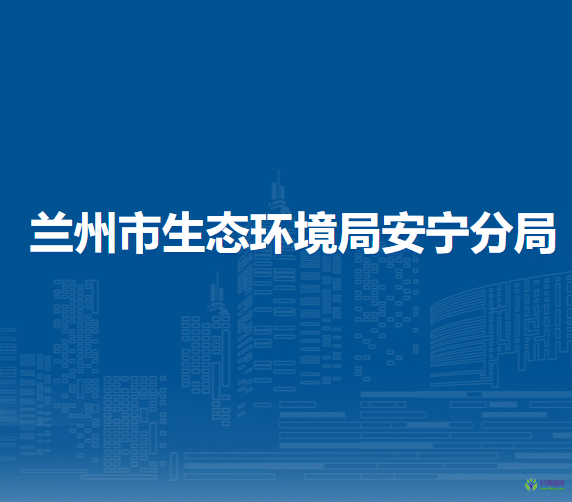 蘭州市生態(tài)環(huán)境局安寧分局